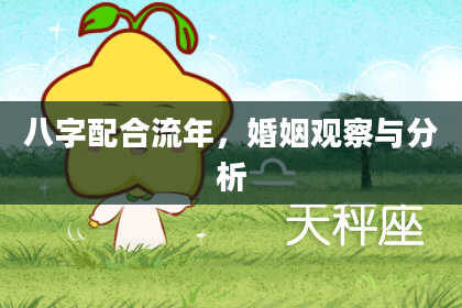 八字配合流年,婚姻观察与分析