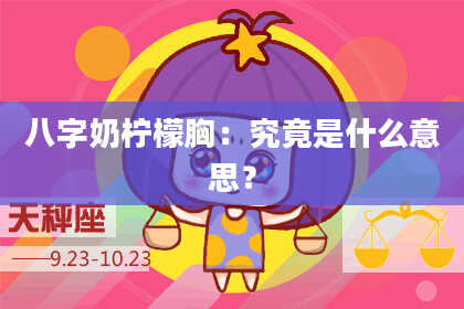 八字奶柠檬胸：究竟是什么意思？