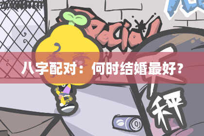 八字配对：何时结婚最好？