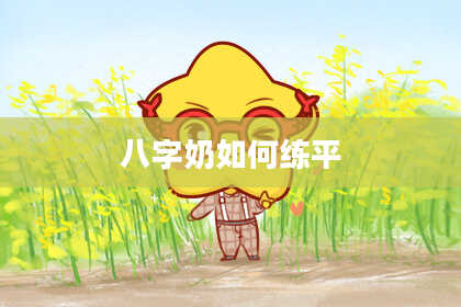 八字奶如何练平