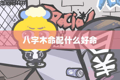 八字木命配什么好命