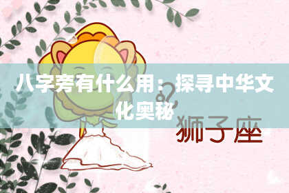八字旁有什么用：探寻中华文化奥秘