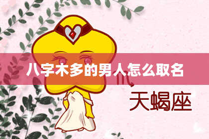八字木多的男人怎么取名