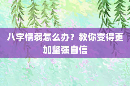 八字懦弱怎么办？教你变得更加坚强自信