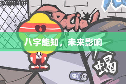 八字能知，未来影响