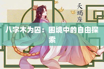 八字木为囚：困境中的自由探索