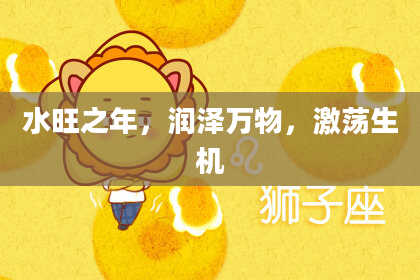 水旺之年,润泽万物,激荡生机