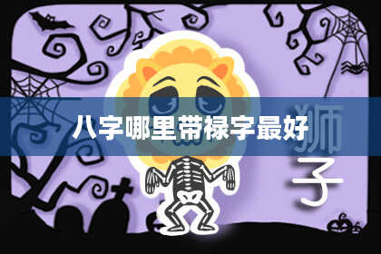八字哪里带禄字最好