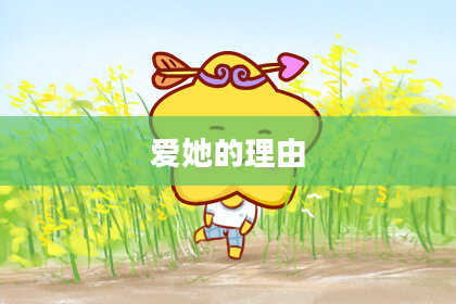 爱她的理由