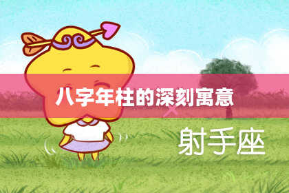 八字年柱的深刻寓意