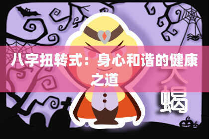 八字扭转式：身心和谐的健康之道