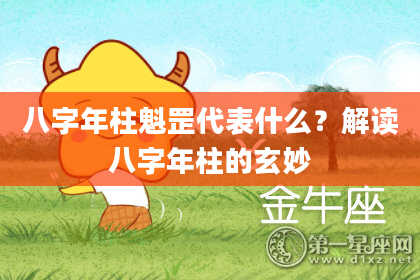 八字年柱魁罡代表什么？解读八字年柱的玄妙
