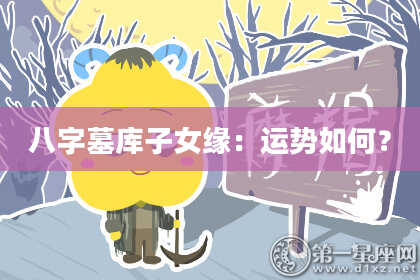 八字墓库子女缘：运势如何？