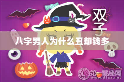 八字男人为什么丑却钱多