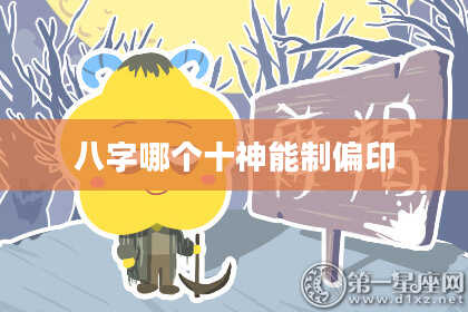 八字哪个十神能制偏印