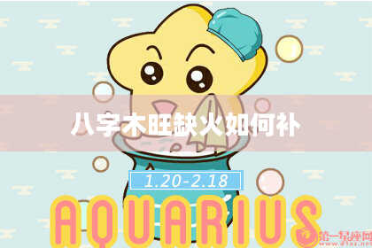 八字木旺缺火如何补
