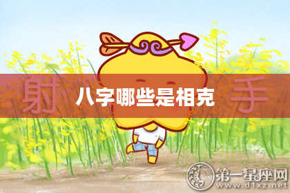 八字哪些是相克