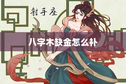 八字木缺金怎么补