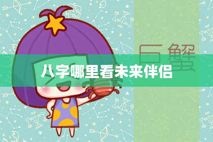 八字哪里看未来伴侣