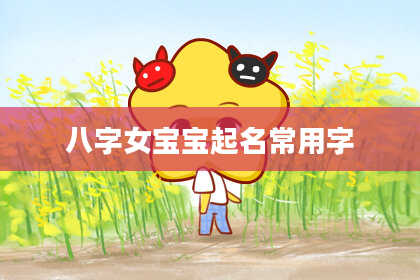 八字女宝宝起名常用字