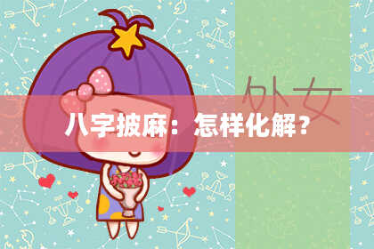 八字披麻：怎样化解？