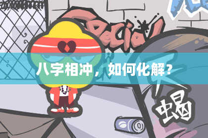 八字相冲，如何化解？