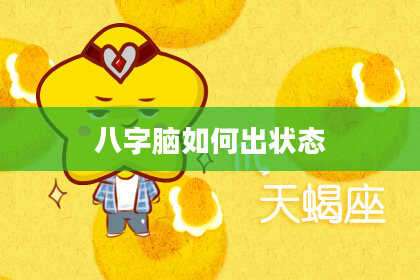 八字脑如何出状态