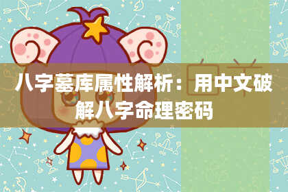 八字墓库属性解析：用中文破解八字命理密码