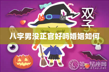 八字男没正官好吗婚姻如何