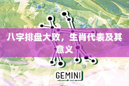 八字排盘大败，生肖代表及其意义