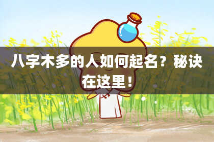 八字木多的人如何起名？秘诀在这里！