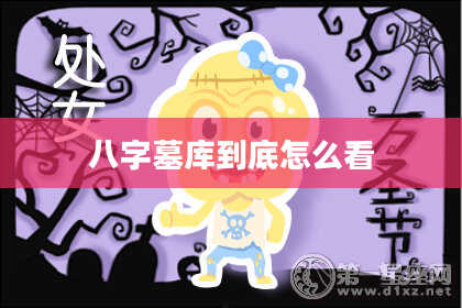八字墓库到底怎么看