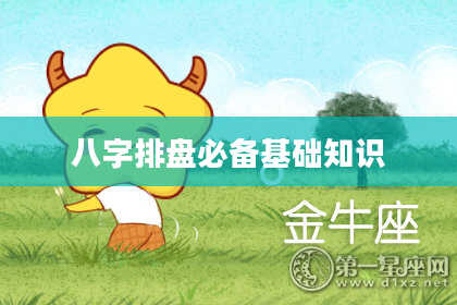 八字排盘必备基础知识