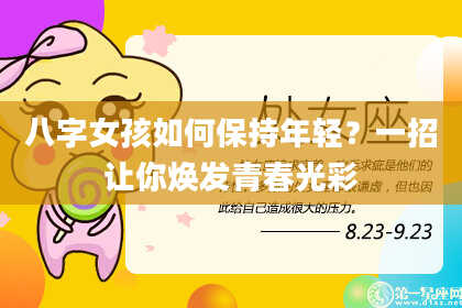八字女孩如何保持年轻？一招让你焕发青春光彩