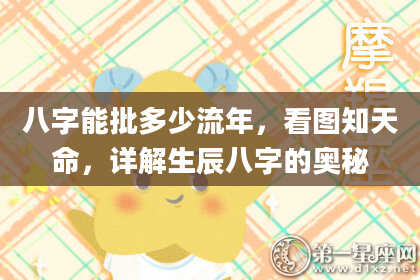 八字能批多少流年，看图知天命，详解生辰八字的奥秘
