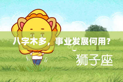 八字木多，事业发展何用？