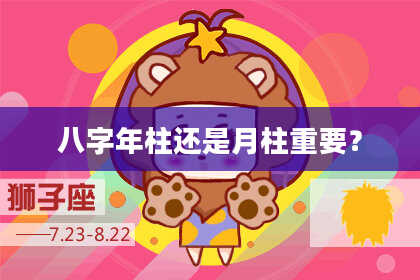 八字年柱还是月柱重要？