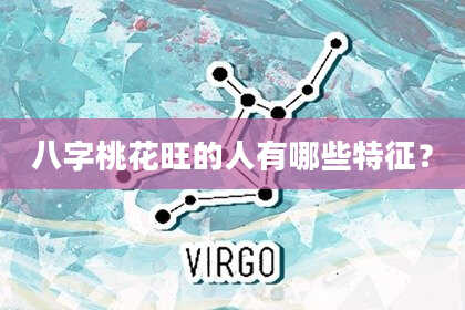 八字桃花旺的人有哪些特征？