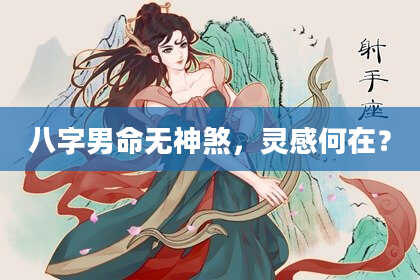 八字男命无神煞，灵感何在？