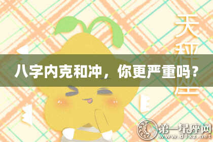 八字内克和冲，你更严重吗？