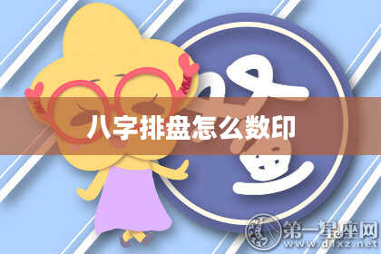 八字排盘怎么数印
