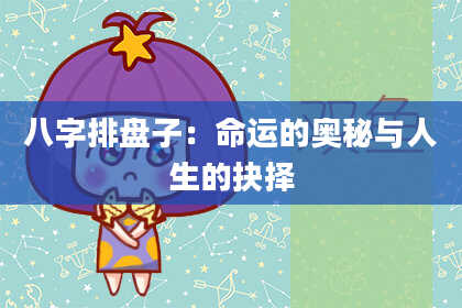 八字排盘子：命运的奥秘与人生的抉择