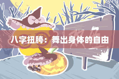 八字扭胯:舞出身体的自由