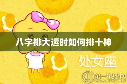 八字排大运时如何排十神