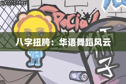 八字扭胯：华语舞蹈风云