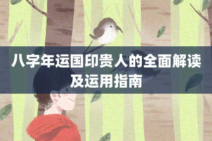 八字年运国印贵人的全面解读及运用指南