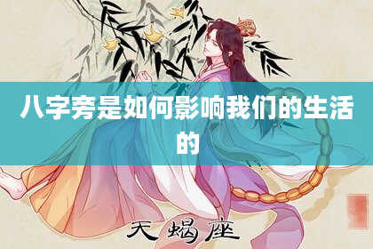 八字旁是如何影响我们的生活的