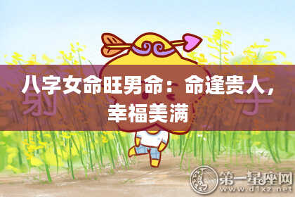 八字女命旺男命：命逢贵人，幸福美满