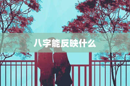 八字能反映什么