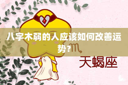 八字木弱的人应该如何改善运势？